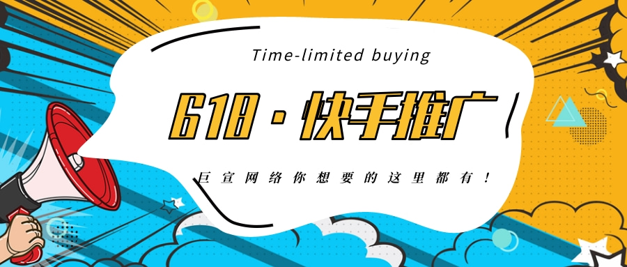 618来袭不会在快手推广怎么办？