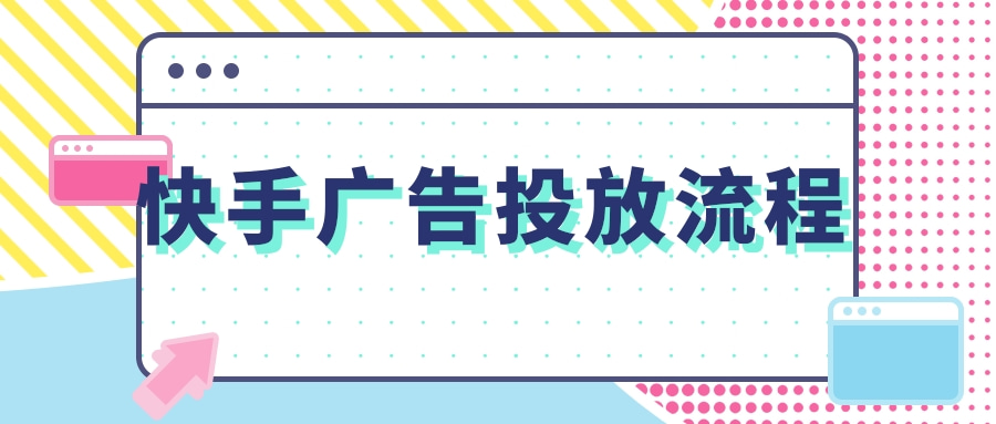 您知道快手广告如何投放吗？