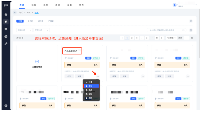 选择对应场次，并点击“通知”（进入添加考生页面）