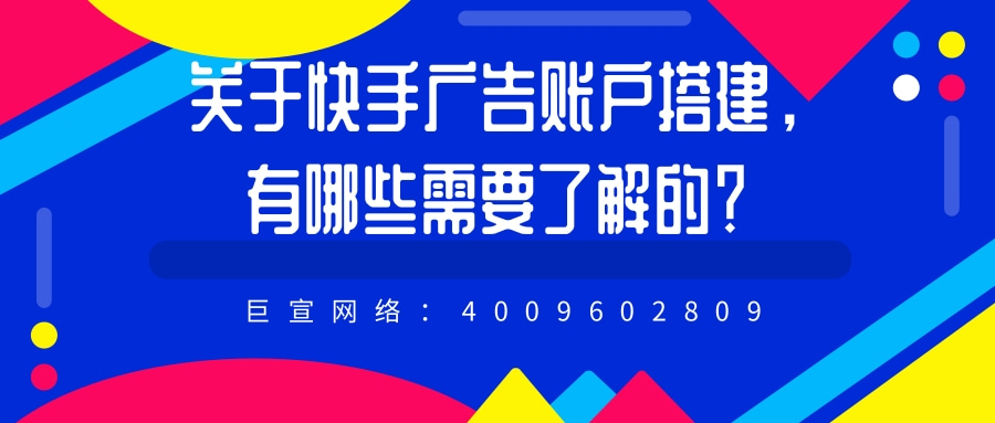 应用下载类产品怎样在快手搭建广告账户？