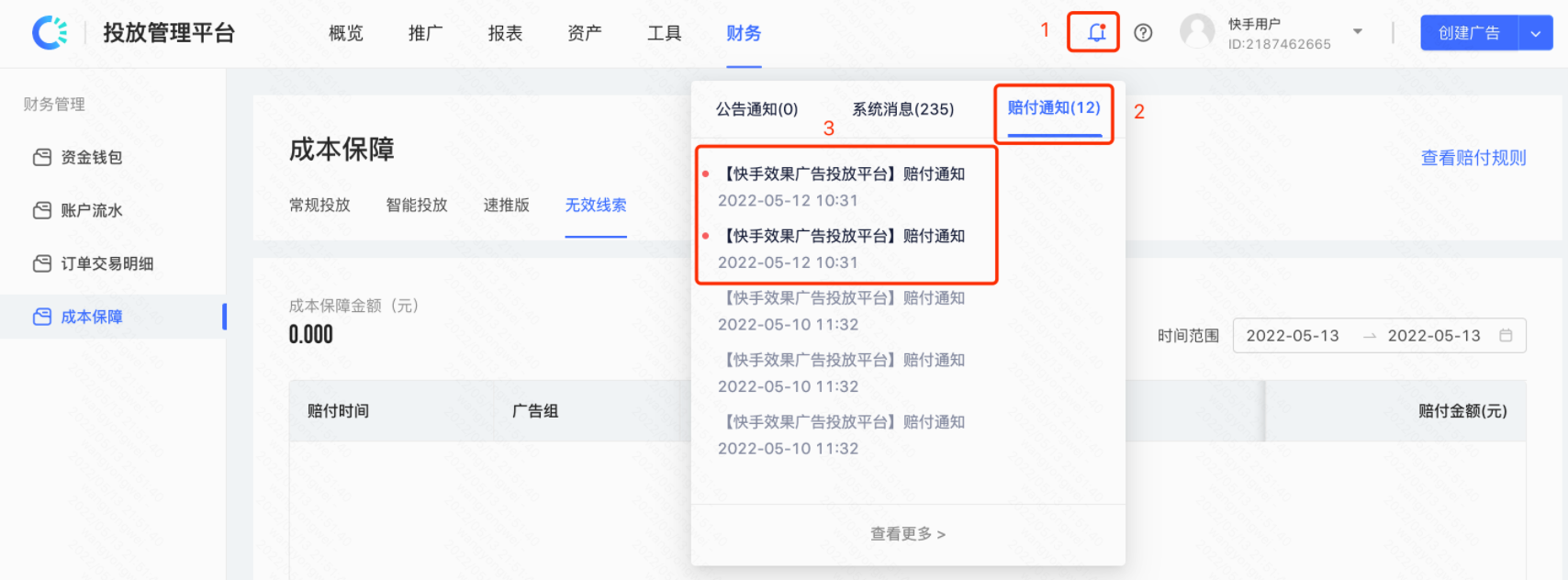 快手广告：赔付通知 