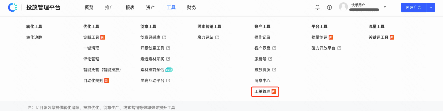 快手广告投放工单使用说明 