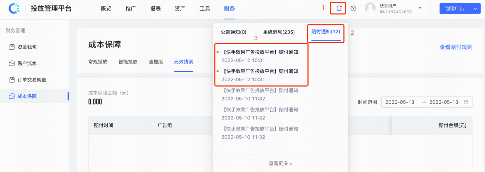 快手广告赔付通知 快手广告赔付通知