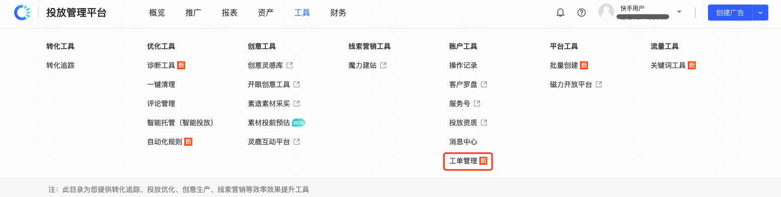 快手广告投放平台:工单管理 快手广告投放平台:工单管理