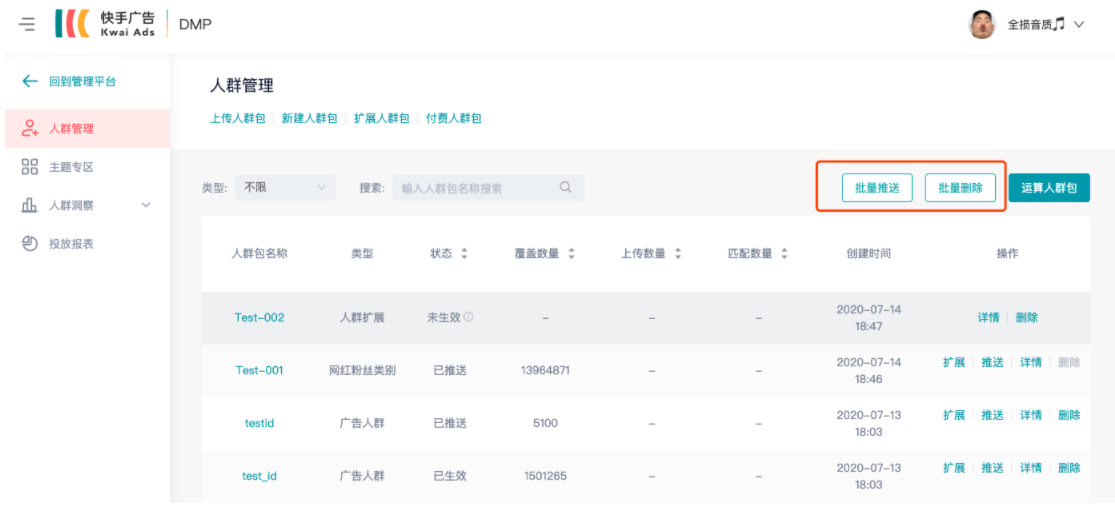 在“人群管理”界面新增“批量推送”和“批量删除”入口 在“人群管理”界面新增“批量推送”和“批量删除”入口
