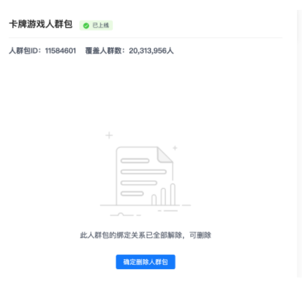 解除绑定人群包 或者 定向当前人群包的模板全部绑定关系后，可正常删除人群包