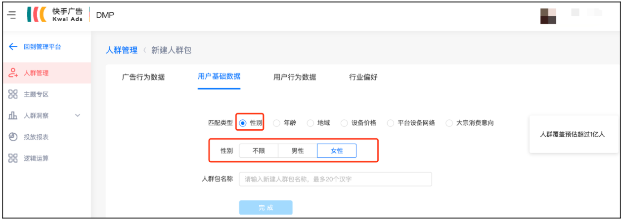 进入快手DMP平台，选择人群管理，点击新建人群包 - 用户基础数据 - 匹配类型 - 性别