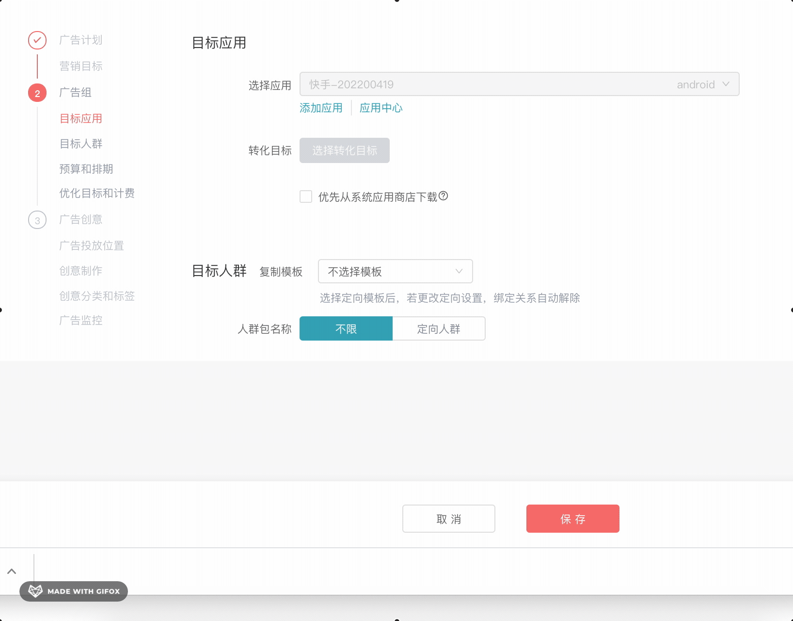 快手广告组层级选择添加应用后 快手广告组层级选择添加应用后