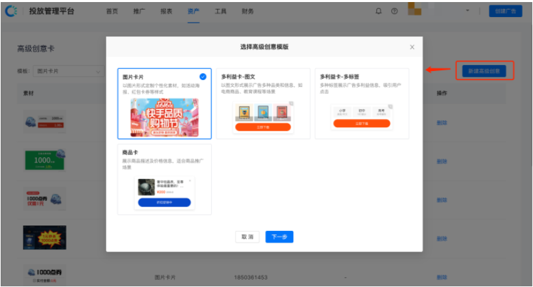 新建高级创意→选择高级创意模板→上传素材→选择投放素材