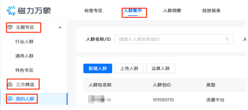 【磁力万象DMP】人群管理升级 - 快手信息流营销广告平台