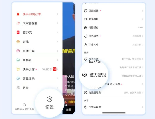登录快手APP/快手极速版APP-设置-磁力智投