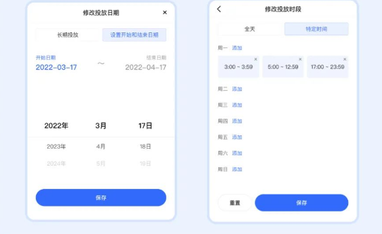 调整投放日期&时段    