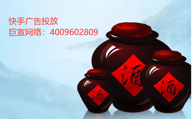 快手广告营销：白酒类加盟项目如何投放?