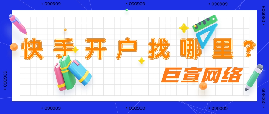 要在快手投放广告，广告主需要在快手推广平台进行开户