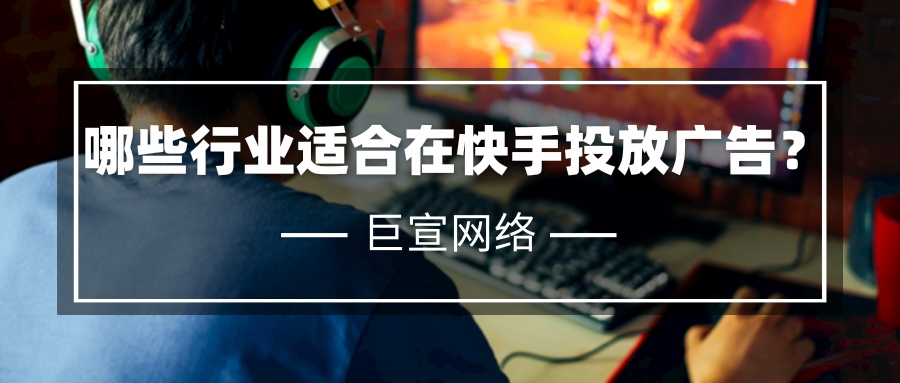 游戏行业很适合在快手推广平台投放广告