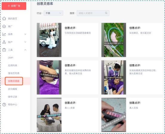 提供各行业优质广告创意及运营点评，为广告主制作广告创意提供灵感。