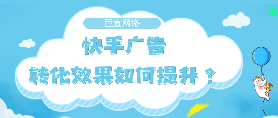 利用好快手广告平台的多样工具，可以有效提升广告效果和转化率