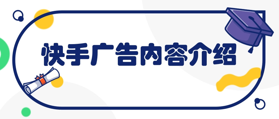 快手的开屏广告主要有EyeMax、互动开屏、视频开屏、静态开屏、全屏静态开屏几种广告种类。