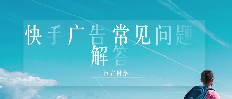 今天就来为大家介绍一下快手推广平台的广告投放模式，以及开户流程。