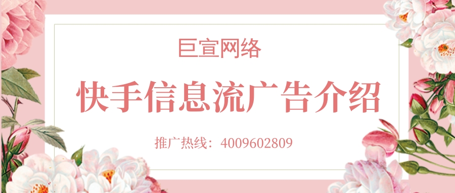 快手信息流广告支持多种应用场景与推广需求