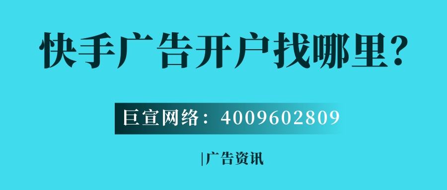 广告主可以找一家靠谱的快手广告代理商，帮助您进行开户和后期运营，会比较的省时间。