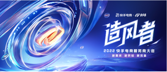 2022年下半年，快手电商将延续此前“大搞服务商”战略，经过一年多的探索，快手广告代理商已经在流量营销、主播孵化、服务履约、供应链、快手广告代运营这个五力模型中，探索出各自擅长的能力。