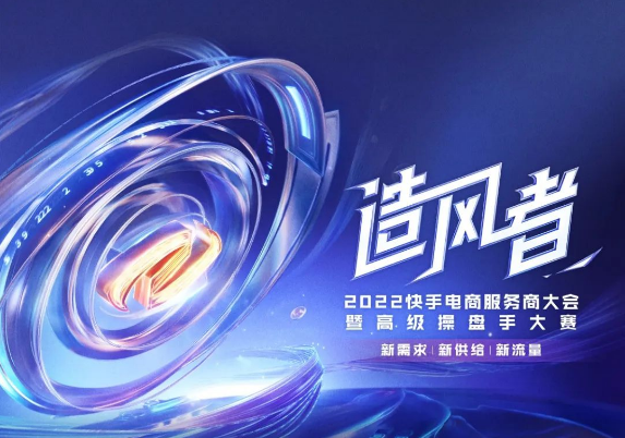 2022年下半年，快手电商将延续此前“大搞服务商”战略，经过一年多的探索，快手广告代理商已经在流量营销、主播孵化、服务履约、供应链、快手广告代运营这个五力模型中，探索出各自擅长的能力。