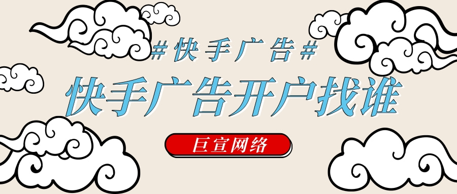 浙江地区有没有快手广告开户公司呢？