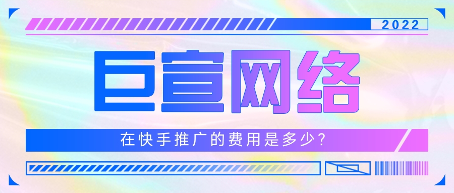 快手平台有丰富的广告展现样式，例如快手开屏广告、快手信息流广告以及搜索广告。