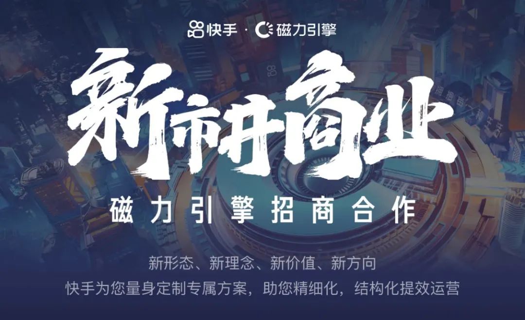 我们将为您量身定制专属方案，助您精细化、结构化提效快手广告运营。