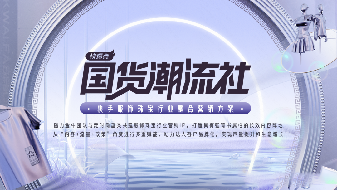 潮流是个永不停歇的话题。在快手投放广告,每天有超亿的老铁关注与潮流时尚相关的内容,无论是直播消费还是快手信息流广告种草,在变美变潮的道路上老铁永远奔跑在前线,追求潮流不掉队。 潮流是个永不停歇的话题。在快手投放广告,每天有超亿的老铁关注与潮流时尚相关的内容,无论是直播消费还是快手信息流广告种草,在变美变潮的道路上老铁永远奔跑在前线,追求潮流不掉队。