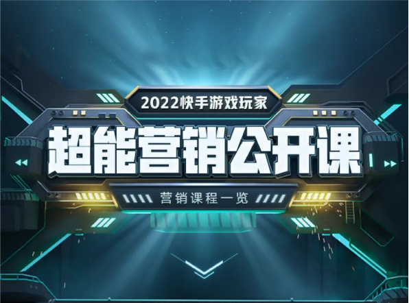 快手游戏行业完整化课程学习,助力学员从0到1系统性提升游戏行业快手广告营销能力,促进职业发展; 快手游戏行业完整化课程学习,助力学员从0到1系统性提升游戏行业快手广告营销能力,促进职业发展;