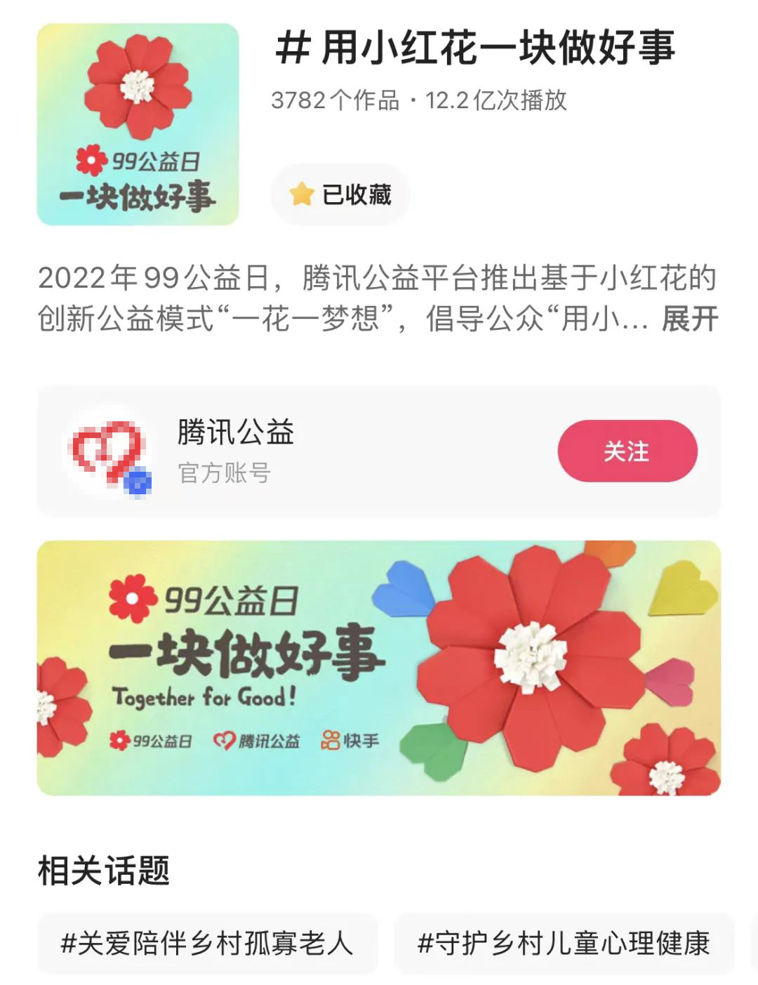 9月26日，由腾讯公益联合快手磁力引擎发起的“99公益日”项目收官。