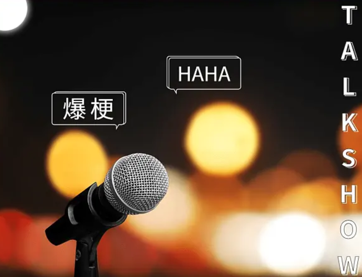 不仅内容,脱口秀的表演风格也很有互联网文化的特点味道。 不仅内容,脱口秀的表演风格也很有互联网文化的特点味道。