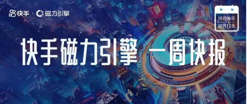 快手广告｜《2022磁力引擎内容营销通案H2版》上新40+项目；汽车垂类达人资源通案发布