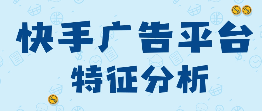与以往的营销方式不同，现在快手推广营销已从单线单点传播到复合多元营销，实现从品牌到平台再到用户的触及。