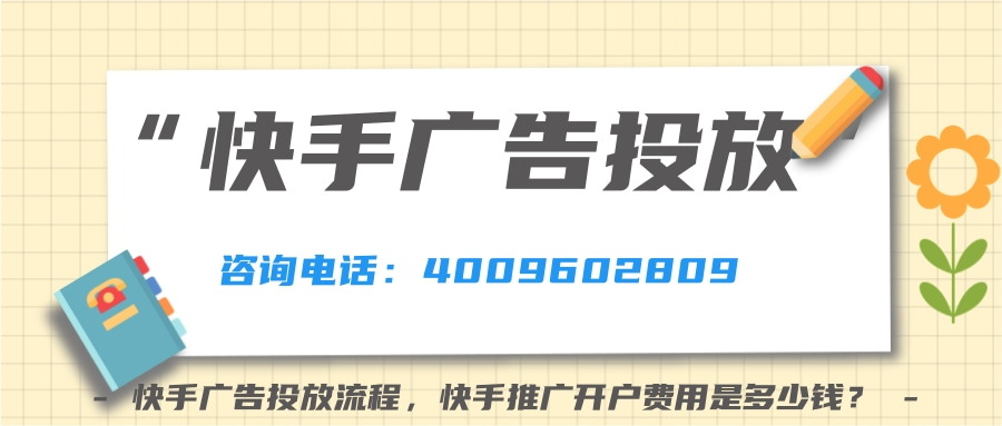 快手广告投放流程，快手推广开户费用是多少钱？