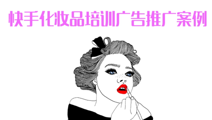 快手广告可以做化妆品行业吗?快手开户需要什么资质? 快手广告可以做化妆品行业吗?快手开户需要什么资质?