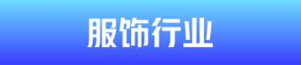 服饰行业 服饰行业