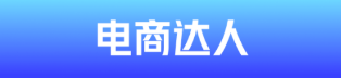 电商达人 电商达人