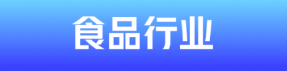 食品行业 食品行业