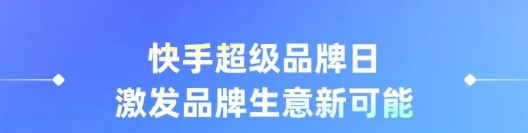 「快手超级品牌日」