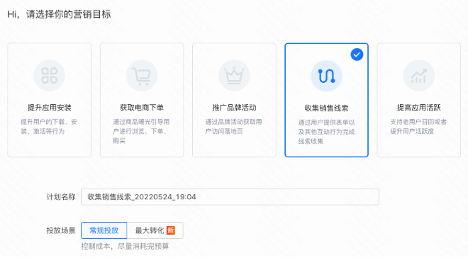搭建广告计划  营销目标选择  【手机销售线  索】