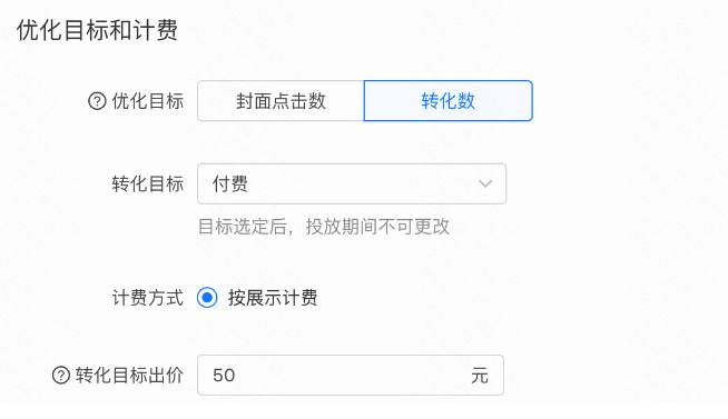 选择优化目标  【付费】并根  据ROI制定出价