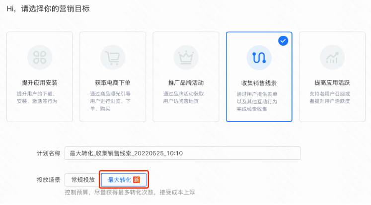 法投放策略会基于广高柱目前的预算能力以及想要渠道的转化效果，帮助广告主获得最大化的转化数