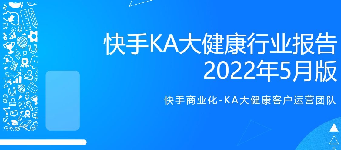 快手KA大健康行业报告 2022年5月版
