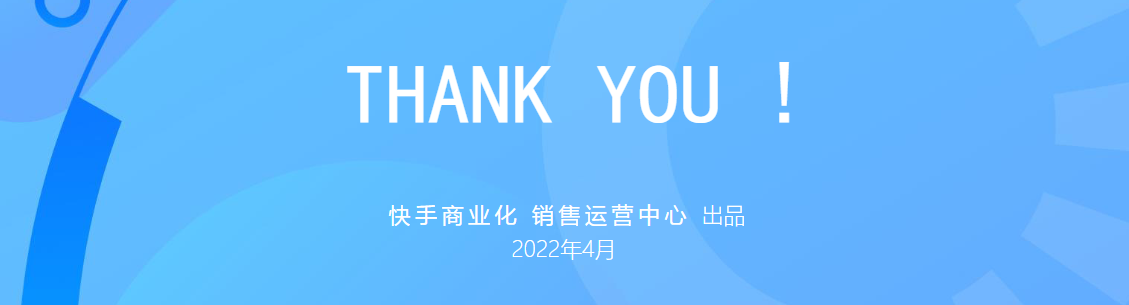 快手商业化销售运营中心出品