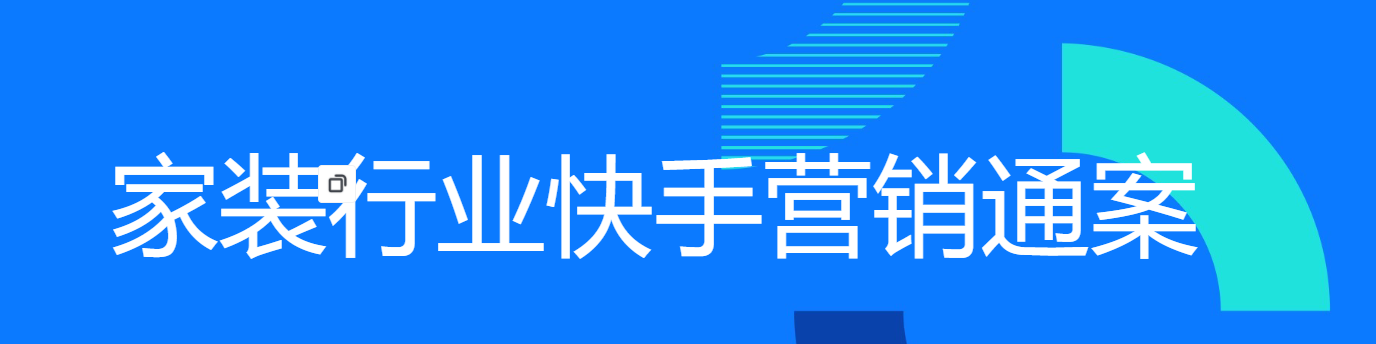 家装行业快手营销通案 家装行业快手营销通案