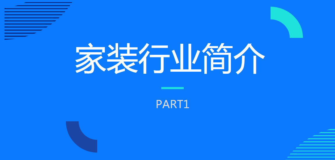 家装行业简介 家装行业简介