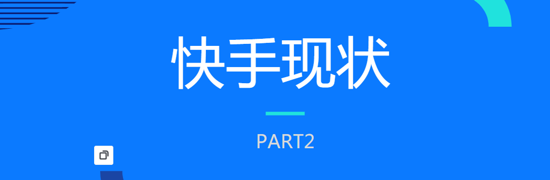 快手现状 快手现状